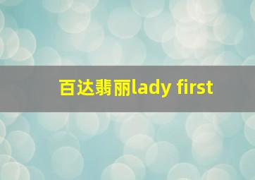 百达翡丽lady first